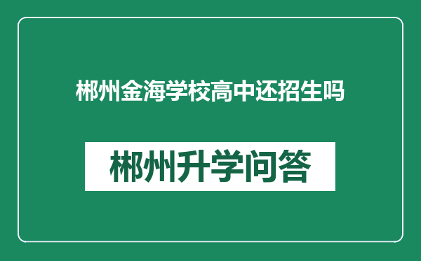 郴州金海学校高中还招生吗