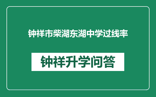 钟祥市柴湖东湖中学过线率