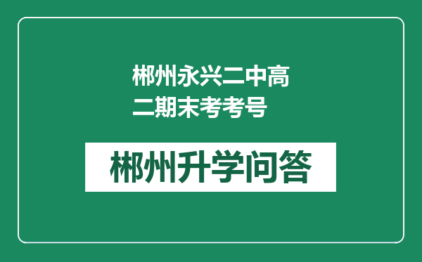 郴州永兴二中高二期末考考号