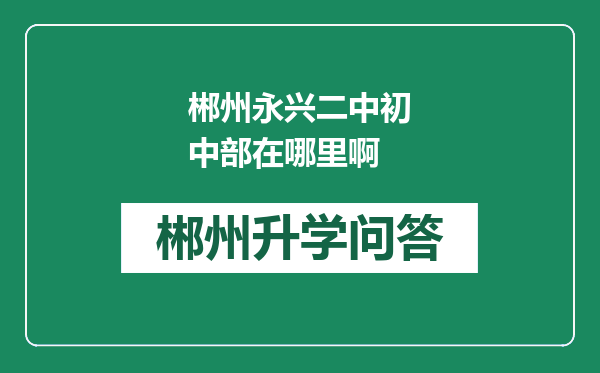 郴州永兴二中初中部在哪里啊