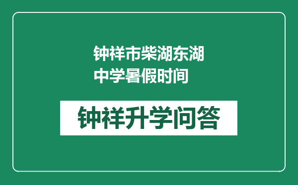 钟祥市柴湖东湖中学暑假时间