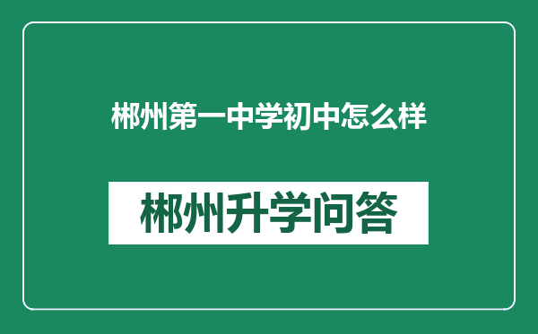 郴州第一中学初中怎么样