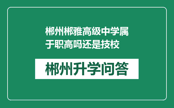 郴州郴雅高级中学属于职高吗还是技校