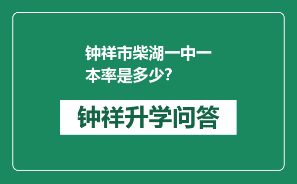 钟祥市柴湖一中一本率是多少？