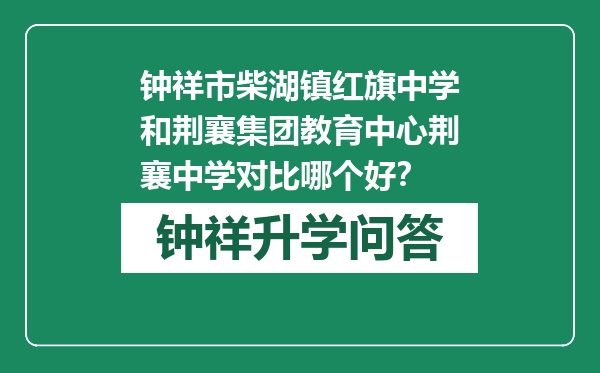 钟祥市柴湖镇红旗中学和荆襄集团教育中心荆襄中学对比哪个好？