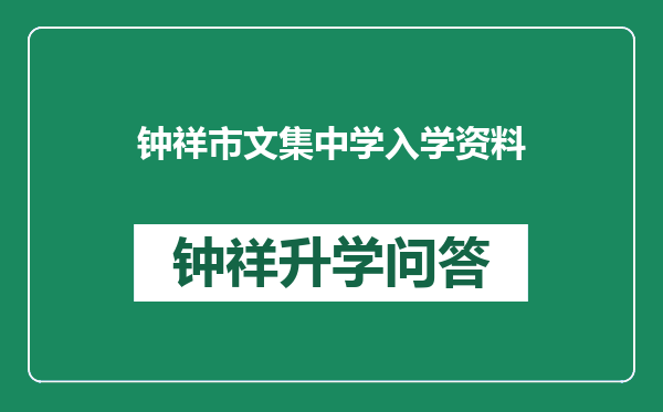 钟祥市文集中学入学资料