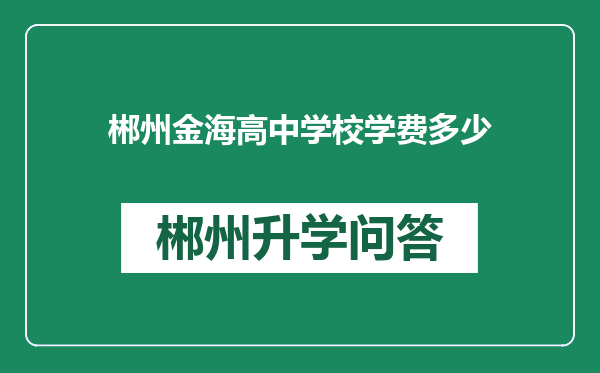 郴州金海高中学校学费多少