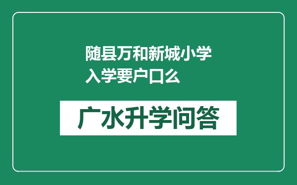 随县万和新城小学入学要户口么