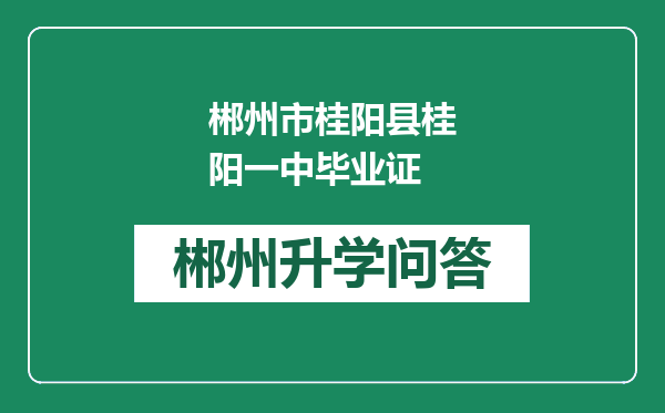 郴州市桂阳县桂阳一中毕业证