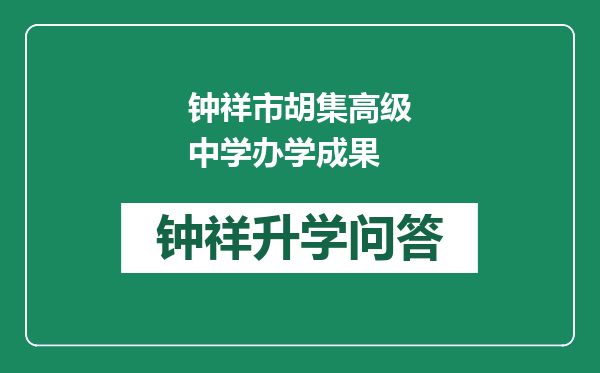 钟祥市胡集高级中学办学成果