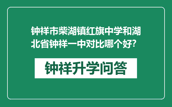 钟祥市柴湖镇红旗中学和湖北省钟祥一中对比哪个好？