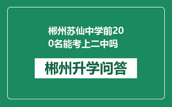 郴州苏仙中学前200名能考上二中吗