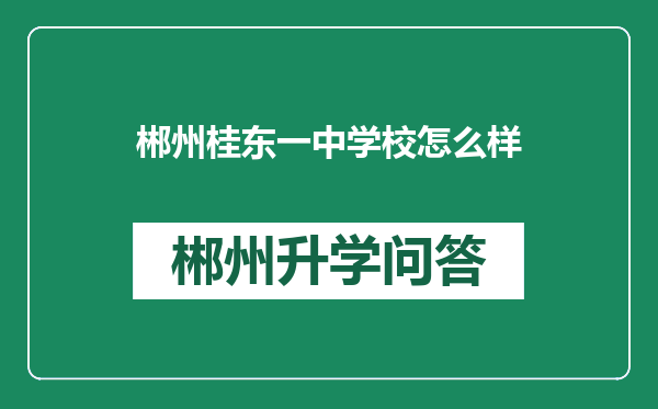 郴州桂东一中学校怎么样