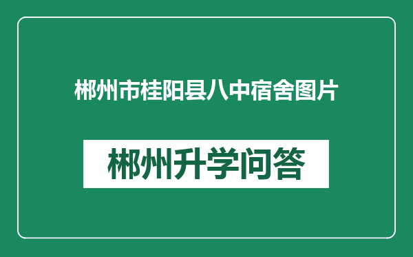 郴州市桂阳县八中宿舍图片