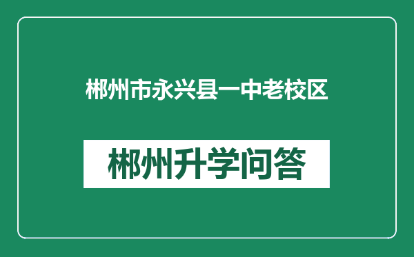 郴州市永兴县一中老校区