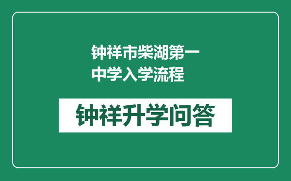 钟祥市柴湖第一中学入学流程