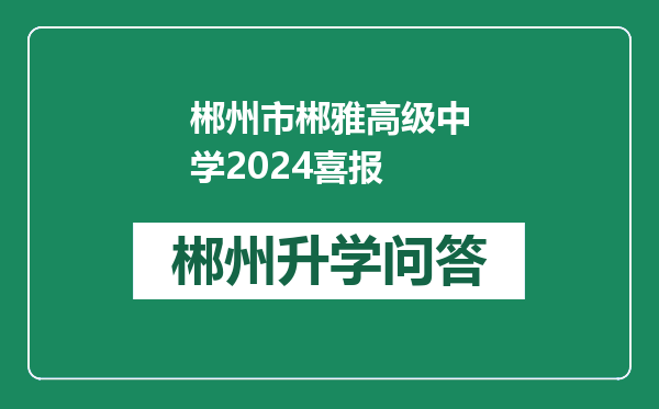 郴州市郴雅高级中学2024喜报