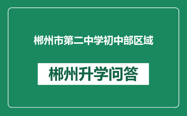 郴州市第二中学初中部区域