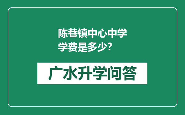 陈巷镇中心中学学费是多少？