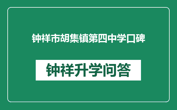 钟祥市胡集镇第四中学口碑