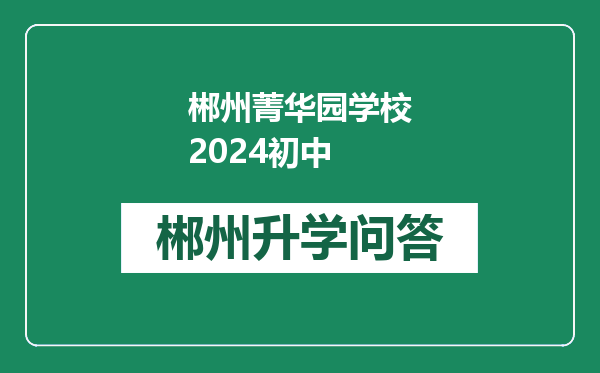 郴州菁华园学校2024初中