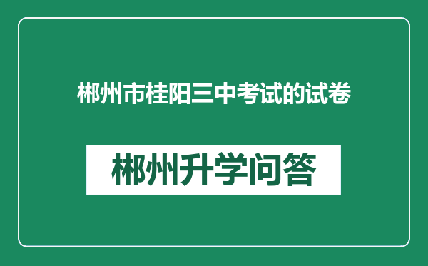 郴州市桂阳三中考试的试卷