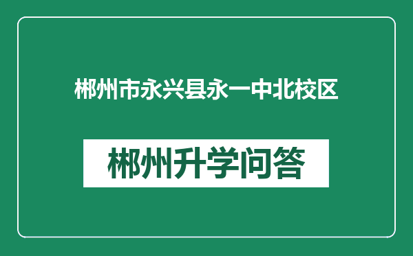 郴州市永兴县永一中北校区