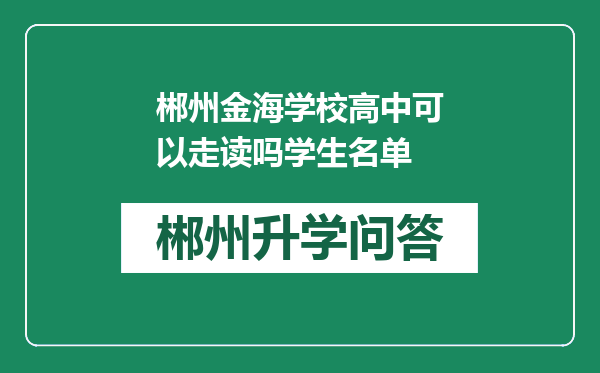 郴州金海学校高中可以走读吗学生名单