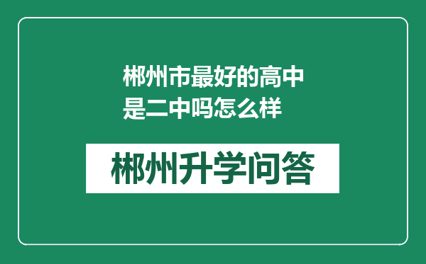 郴州市最好的高中是二中吗怎么样