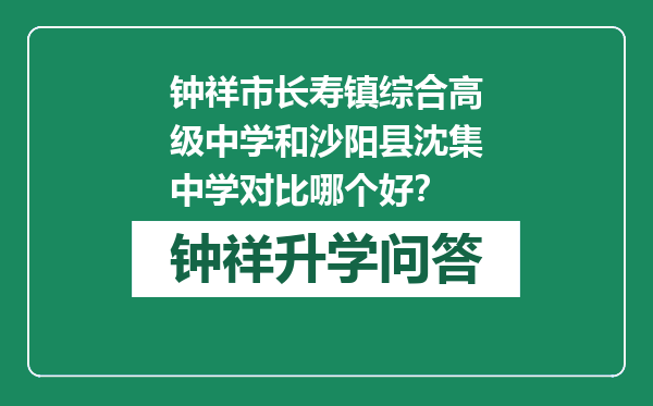 钟祥市长寿镇综合高级中学和沙阳县沈集中学对比哪个好？