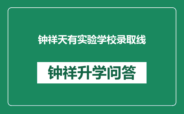 钟祥天有实验学校录取线