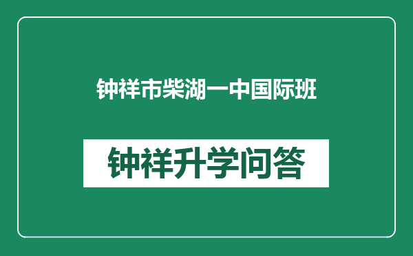 钟祥市柴湖一中国际班