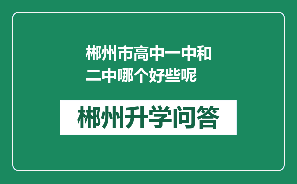 郴州市高中一中和二中哪个好些呢