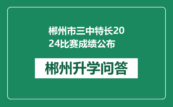 郴州市三中特长2024比赛成绩公布