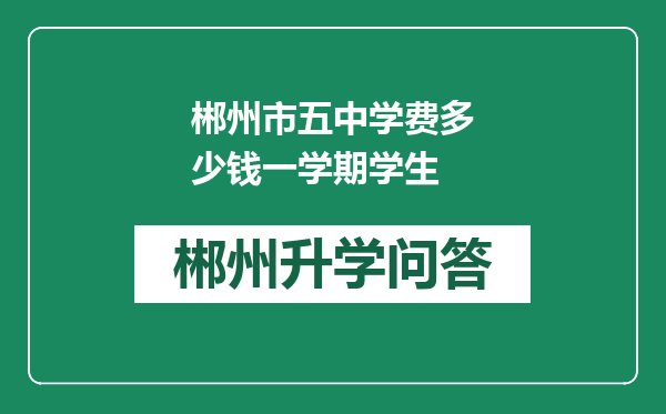 郴州市五中学费多少钱一学期学生