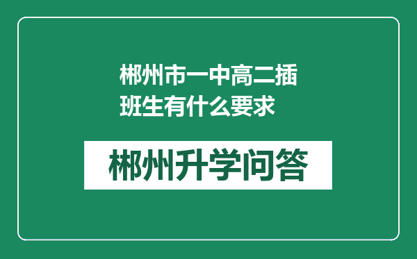 郴州市一中高二插班生有什么要求