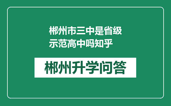 郴州市三中是省级示范高中吗知乎