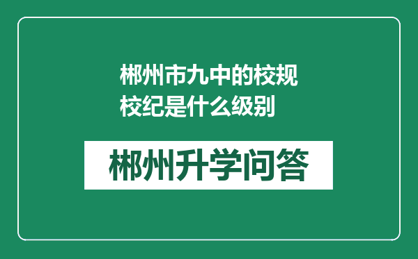 郴州市九中的校规校纪是什么级别