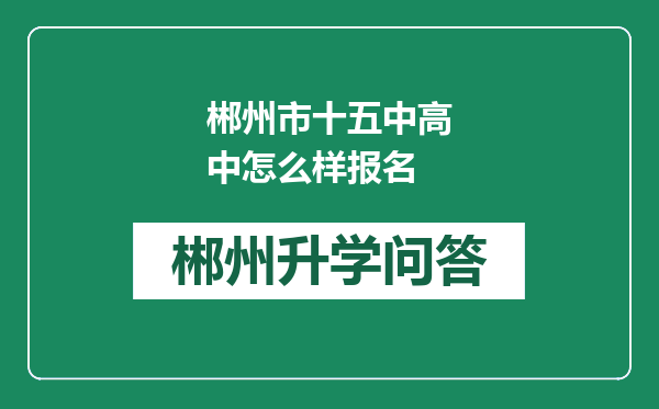 郴州市十五中高中怎么样报名