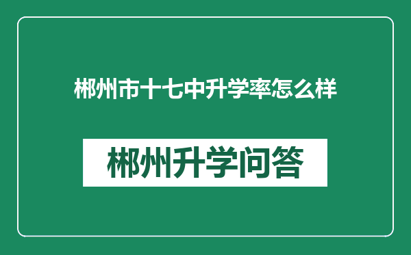 郴州市十七中升学率怎么样