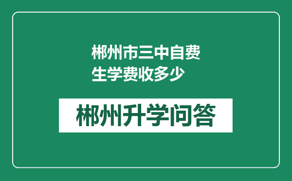 郴州市三中自费生学费收多少