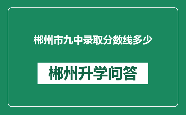 郴州市九中录取分数线多少