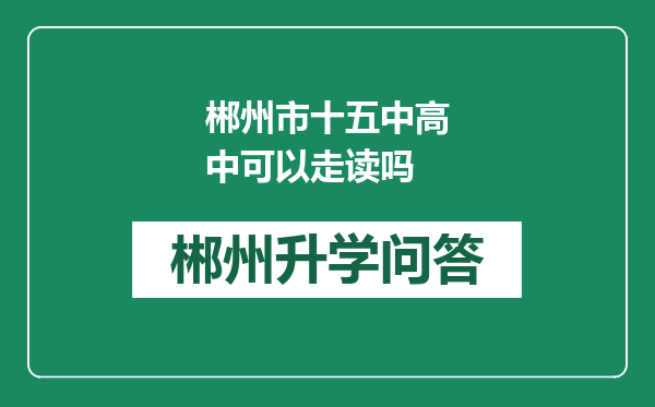 郴州市十五中高中可以走读吗