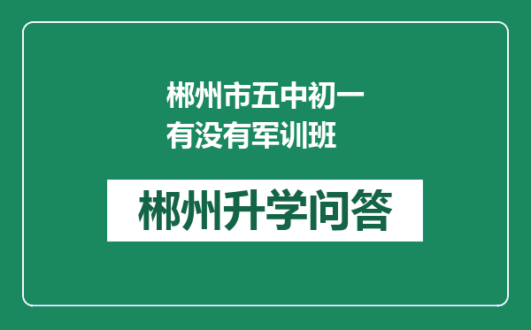 郴州市五中初一有没有军训班