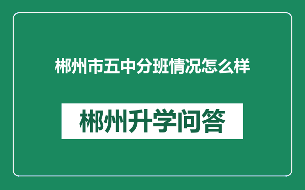 郴州市五中分班情况怎么样