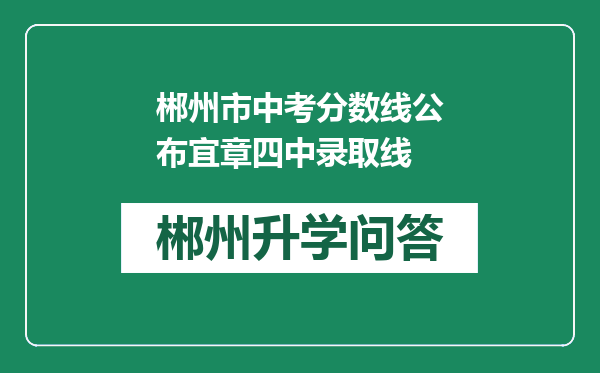 郴州市中考分数线公布宜章四中录取线