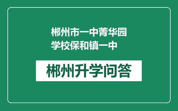 郴州市一中菁华园学校保和镇一中