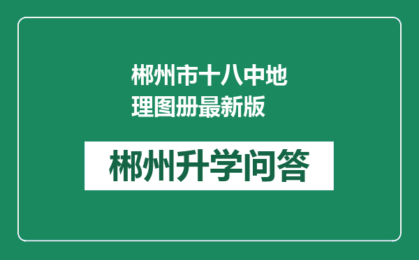 郴州市十八中地理图册最新版