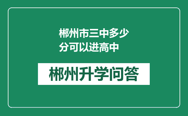 郴州市三中多少分可以进高中