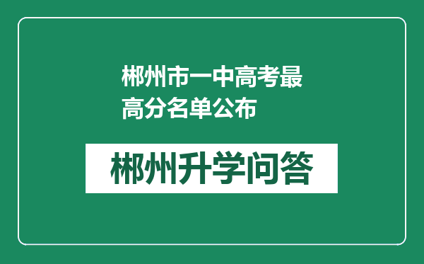 郴州市一中高考最高分名单公布